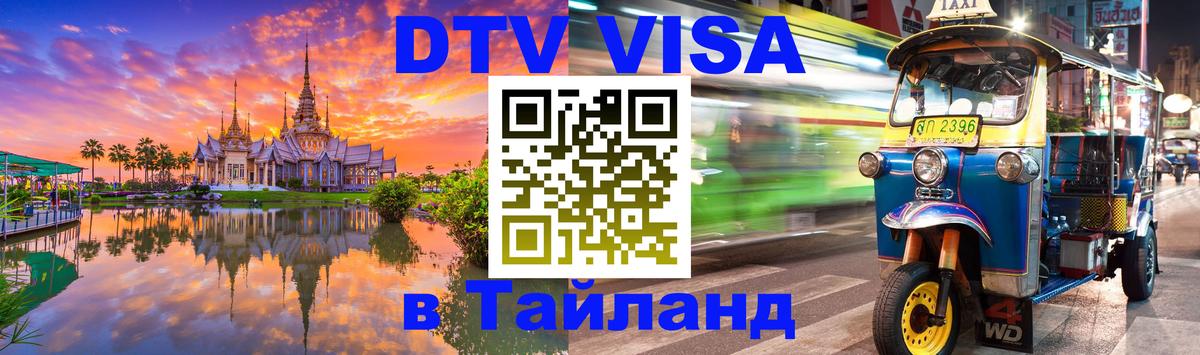 ДТВ VISA Тайланд для фрилансеров 