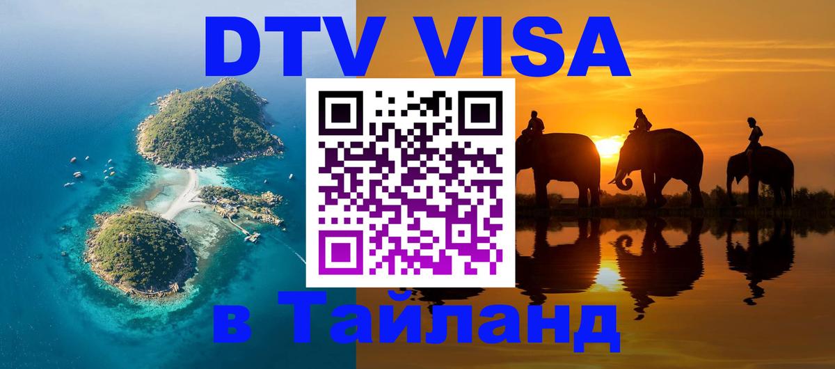 Visa в Таиланд Старый Оскол 